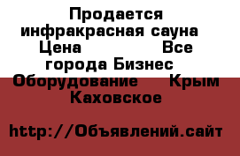 Продается инфракрасная сауна › Цена ­ 120 000 - Все города Бизнес » Оборудование   . Крым,Каховское